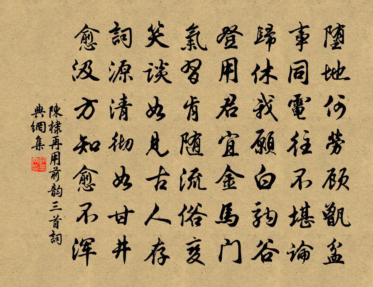 陳棣再用前韻三首書法作品欣賞