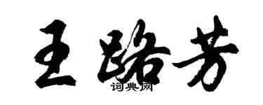 胡問遂王路芳行書個性簽名怎么寫