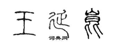 陳聲遠王延昆篆書個性簽名怎么寫