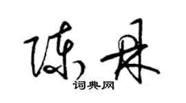 梁錦英陳鼎草書個性簽名怎么寫