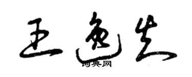 曾慶福王逸知草書個性簽名怎么寫