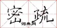 侯登峰密疏楷書怎么寫