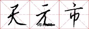 天元市怎么寫好看