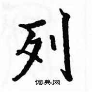 駱恆光寫的硬筆楷書列