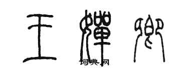 陳墨王嬋卿篆書個性簽名怎么寫