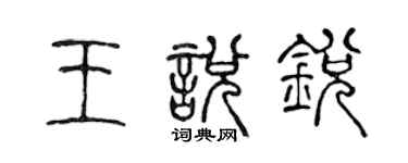 陳聲遠王悅銳篆書個性簽名怎么寫