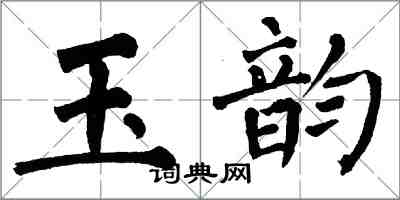 翁闓運玉韻楷書怎么寫