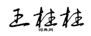 曾慶福王柱柱草書個性簽名怎么寫