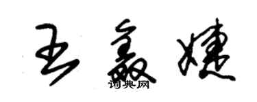 朱錫榮王鑫婕草書個性簽名怎么寫