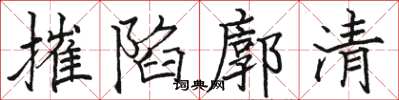 駱恆光摧陷廓清楷書怎么寫