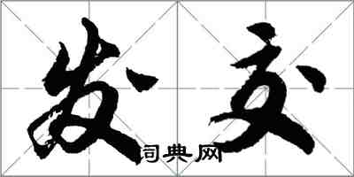 胡問遂發交行書怎么寫