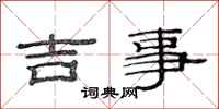 范連陞吉事隸書怎么寫