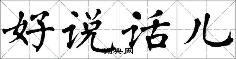 翁闓運好說話兒楷書怎么寫