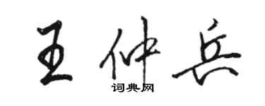 駱恆光王仲兵行書個性簽名怎么寫