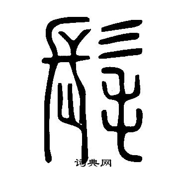 說文解字寫的髦