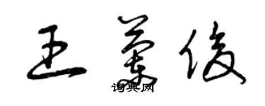 曾慶福王蘭俊草書個性簽名怎么寫