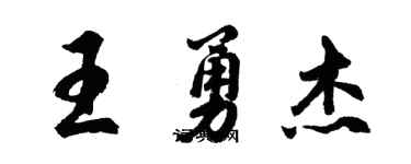 胡問遂王勇傑行書個性簽名怎么寫