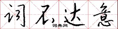 詞不達意怎么寫好看