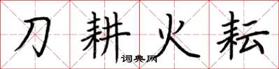 荊霄鵬刀耕火耘楷書怎么寫