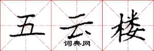 袁強五雲樓楷書怎么寫