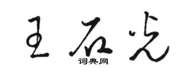 駱恆光王石光草書個性簽名怎么寫