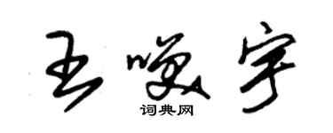 朱錫榮王笑宇草書個性簽名怎么寫