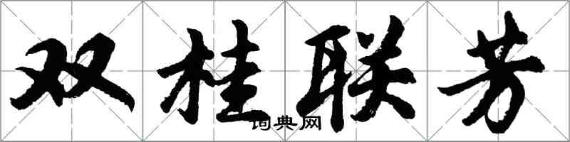 胡問遂雙桂聯芳行書怎么寫