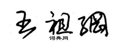 朱錫榮王祖綱草書個性簽名怎么寫