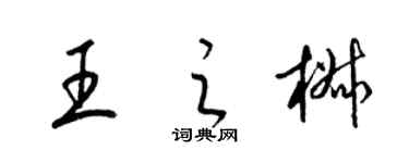 梁錦英王之椒草書個性簽名怎么寫