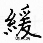 駱恆光寫的硬筆楷書緩