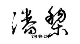 曾慶福潘黎草書個性簽名怎么寫