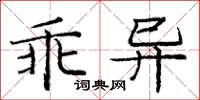 龐中華乖異楷書怎么寫