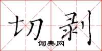 黃華生切剝楷書怎么寫