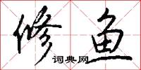 修魚怎么寫好看