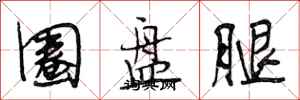 段相林圈盤腿行書怎么寫