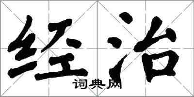 翁闓運經治楷書怎么寫