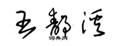 朱錫榮王靜溪草書個性簽名怎么寫