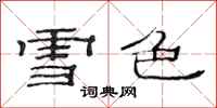 范連陞雪色隸書怎么寫