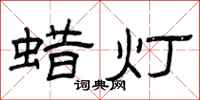 曾慶福蠟燈隸書怎么寫