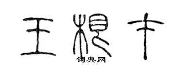 陳聲遠王根才篆書個性簽名怎么寫