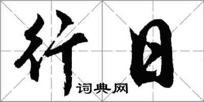 胡問遂行日行書怎么寫