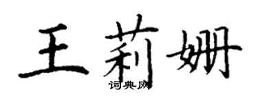 丁謙王莉姍楷書個性簽名怎么寫