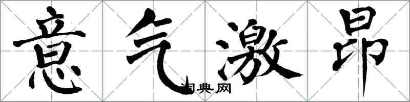 翁闓運意氣激昂楷書怎么寫