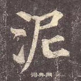 顏真卿多寶塔碑中泥的寫法