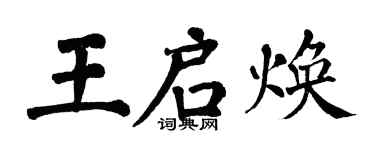 翁闓運王啟煥楷書個性簽名怎么寫