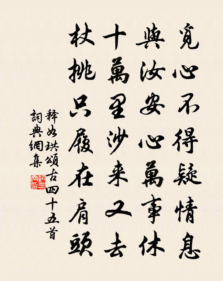釋如珙頌古四十五首書法作品欣賞