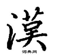 田英章寫的硬筆楷書漢