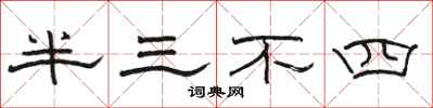駱恆光半三不四隸書怎么寫