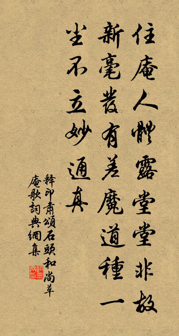 釋印肅頌石頭和尚草庵歌書法作品欣賞