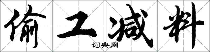 胡問遂偷工減料行書怎么寫